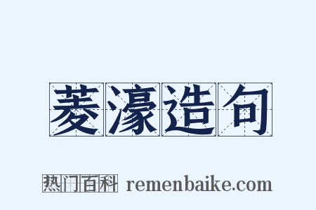 菱濠造句是什么意思的图片